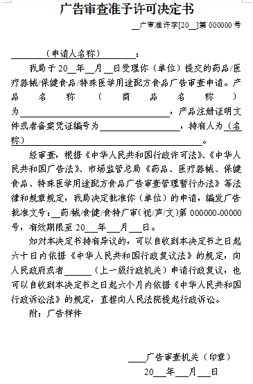 广告审查准予许可决定书