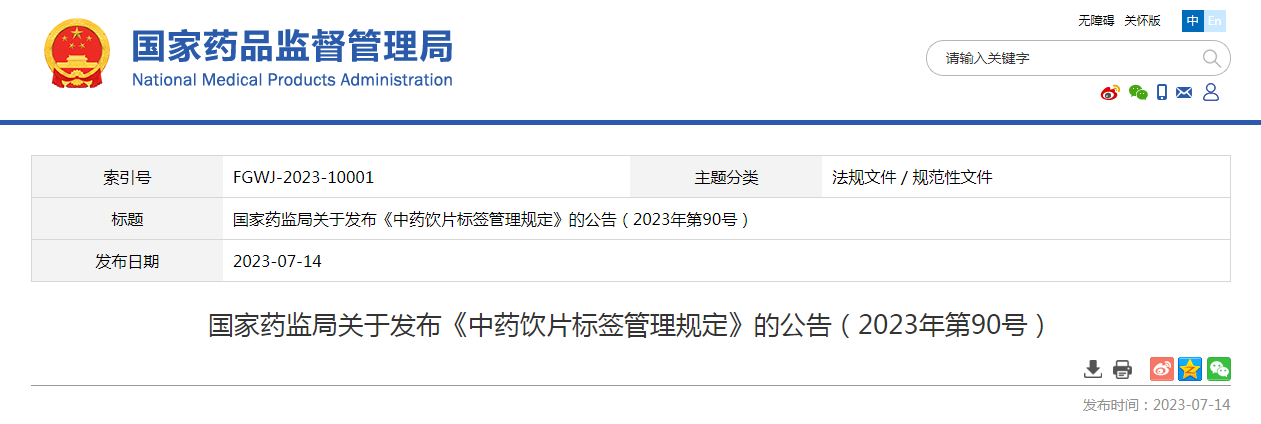 国家药监局关于发布《中药饮片标签管理规定》的公告（2023年第90号）