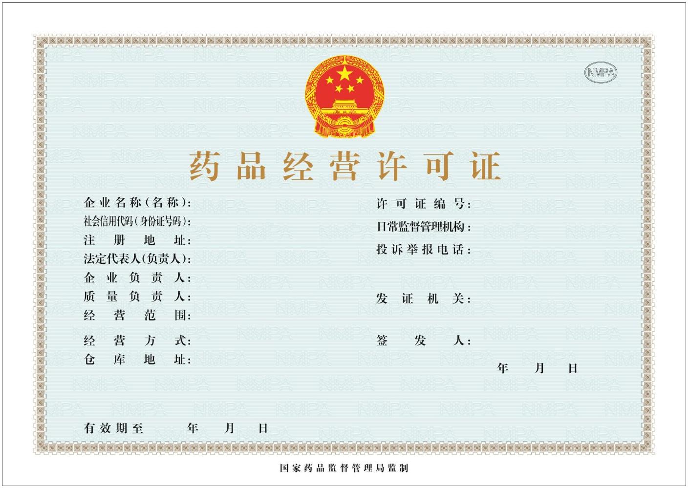 药品经营许可证.jpg