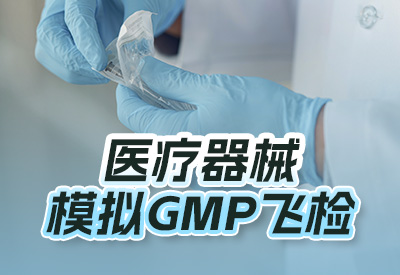 醫療器械模擬GMP飛檢