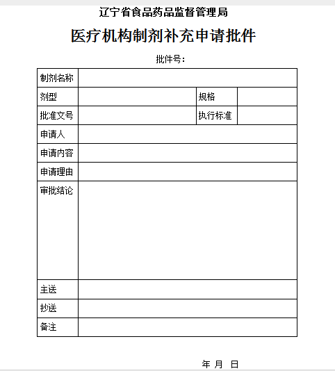 辽宁省《医疗机构制剂补充申请批件》.png