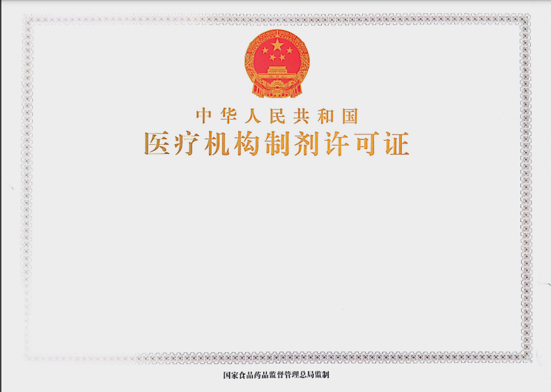 《医疗机构制剂许可证》.png