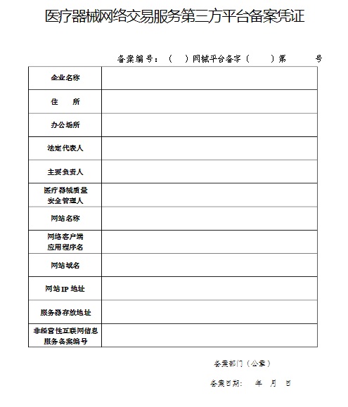 医疗器械网络交易服务第三方平台备案凭证.jpg