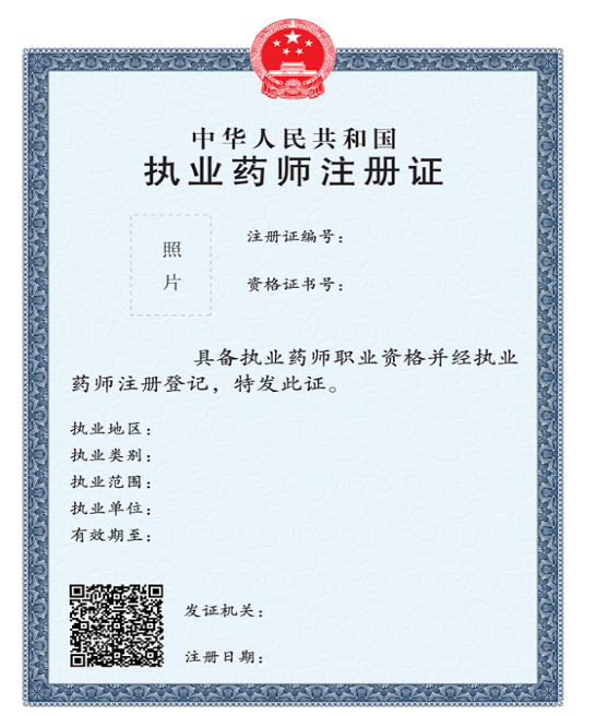 执业药师注册证.png