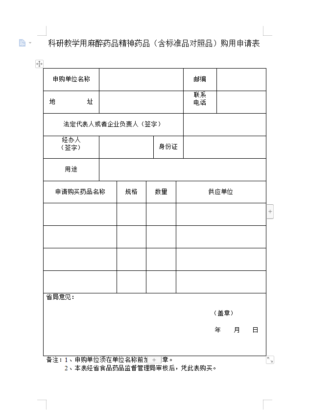教学科研用麻醉药品、精神药品（含标准品、对照品）购用申请表.png