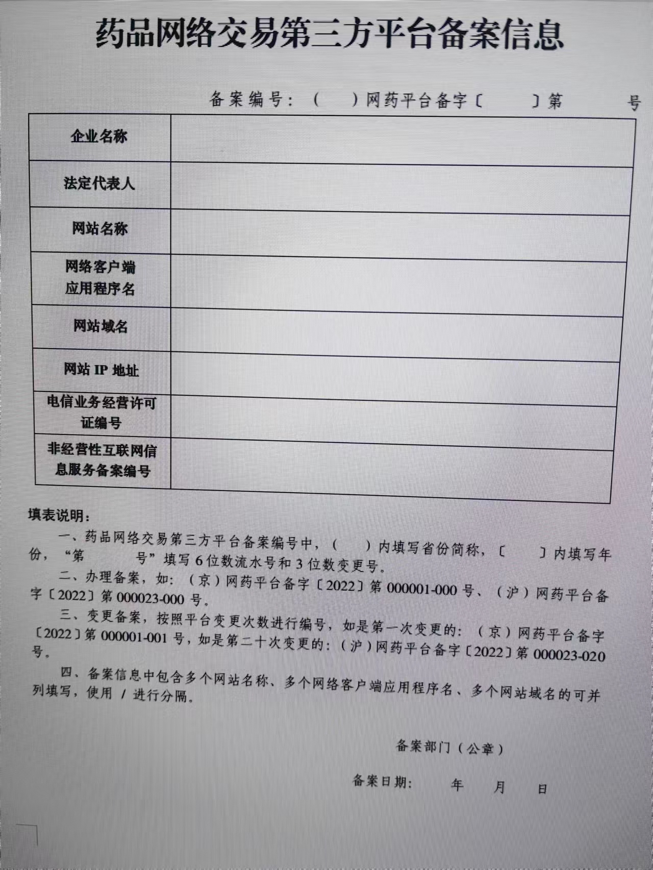 吉林省药品网络交易第三方平台备案表.jpg 吉林省药品网络交易第三方平台备案表.jpg