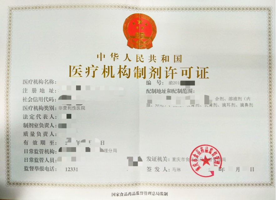 医疗机构制剂许可证.jpg 医疗机构制剂许可证.jpg