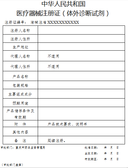 中华人民共和国医疗器械注册证（体外诊断试剂）.png