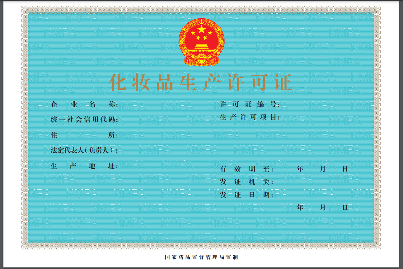 化妆品生产许可证.png
