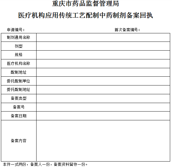 医疗机构应用传统工艺配制中药制剂备案回执.png