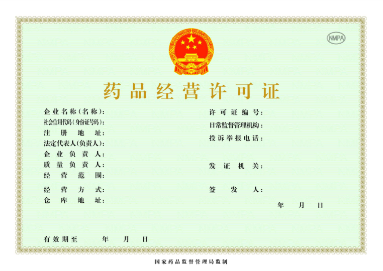 药品经营许可证.png