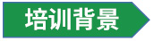 培训背景.jpg