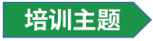 培训主题.jpg