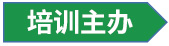 培训主办.jpg
