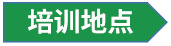 培训地点.jpg