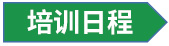 培训日程.jpg