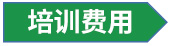 培训费用.jpg