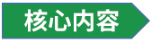核心内容.jpg