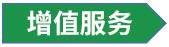 增值服务.jpg