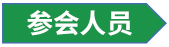 参会人员.jpg