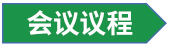 会议议程.jpg